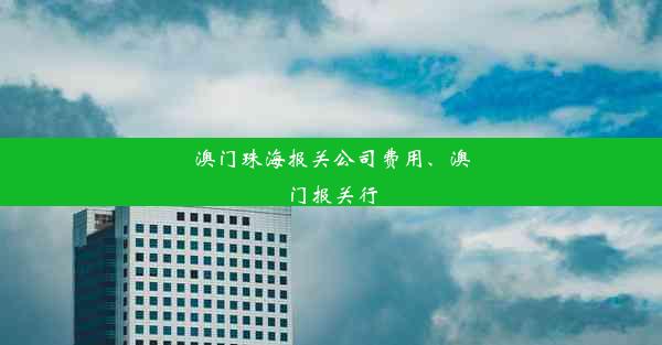 澳门珠海报关公司费用、澳门报关行