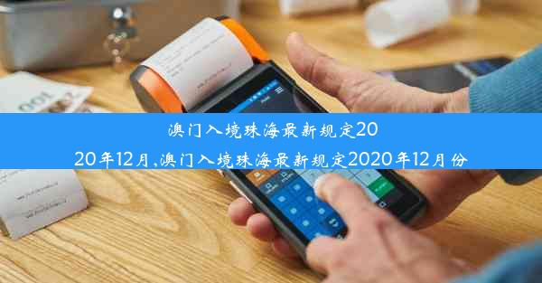 澳门入境珠海最新规定2020年12月,澳门入境珠海最新规定2020年12月份