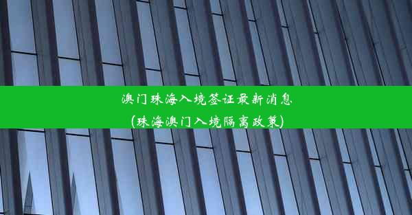 澳门珠海入境签证最新消息(珠海澳门入境隔离政策)