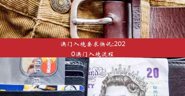 澳门入境要求快讯;2020澳门入境流程