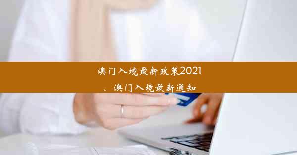 澳门入境最新政策2021、澳门入境最新通知