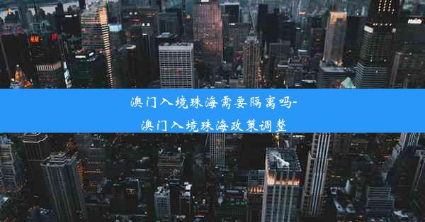 澳门入境珠海需要隔离吗-澳门入境珠海政策调整