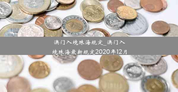 澳门入境珠海规定_澳门入境珠海最新规定2020年12月