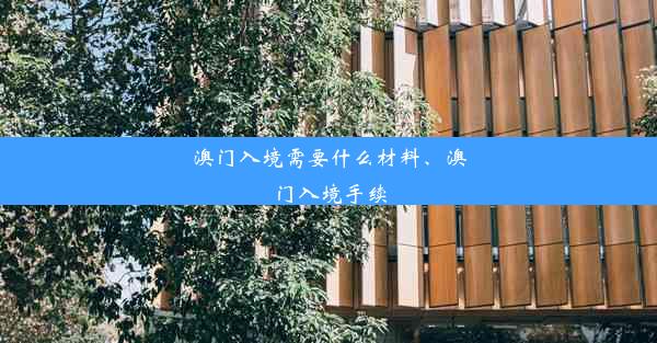 澳门入境需要什么材料、澳门入境手续