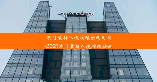 澳门最新入境核酸检测时间-2021澳门最新入境核酸检测