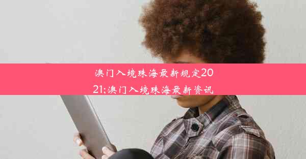 澳门入境珠海最新规定2021;澳门入境珠海最新资讯