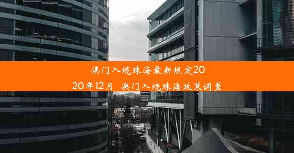 澳门入境珠海最新规定2020年12月_澳门入境珠海政策调整