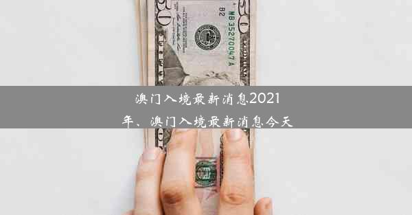 澳门入境最新消息2021年、澳门入境最新消息今天