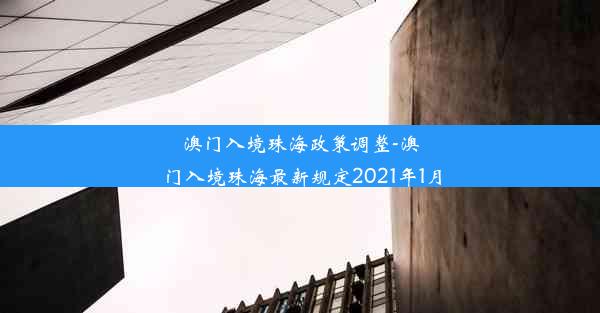 澳门入境珠海政策调整-澳门入境珠海最新规定2021年1月