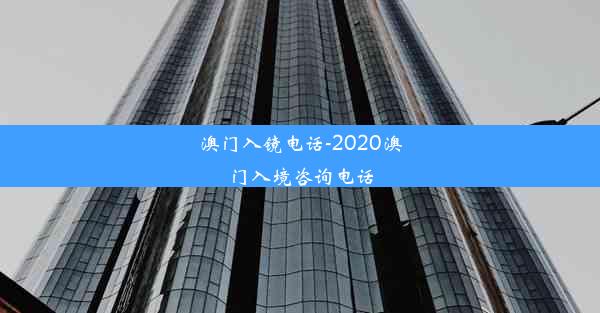 澳门入镜电话-2020澳门入境咨询电话