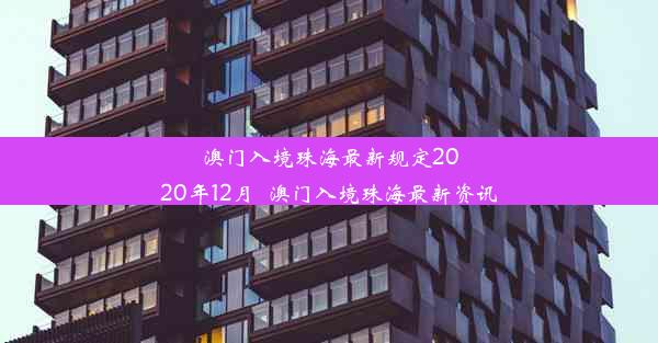 澳门入境珠海最新规定2020年12月_澳门入境珠海最新资讯