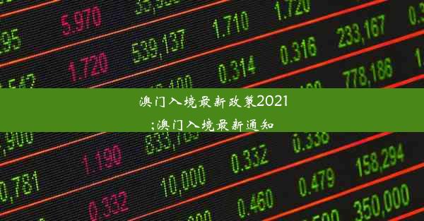 澳门入境最新政策2021;澳门入境最新通知