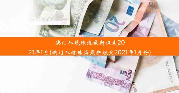 澳门入境珠海最新规定2021年1月(澳门入境珠海最新规定2021年1月份)