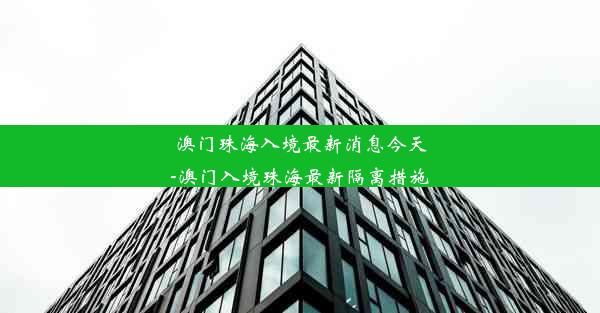 澳门珠海入境最新消息今天-澳门入境珠海最新隔离措施