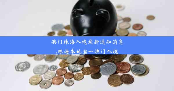 澳门珠海入境最新通知消息,珠海本地宝一澳门入境