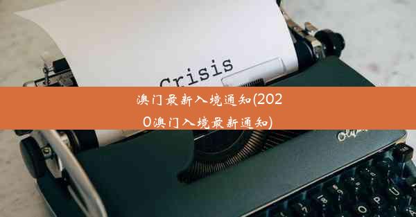 澳门最新入境通知(2020澳门入境最新通知)