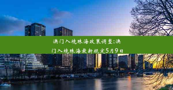 澳门入境珠海政策调整;澳门入境珠海最新规定5月9日