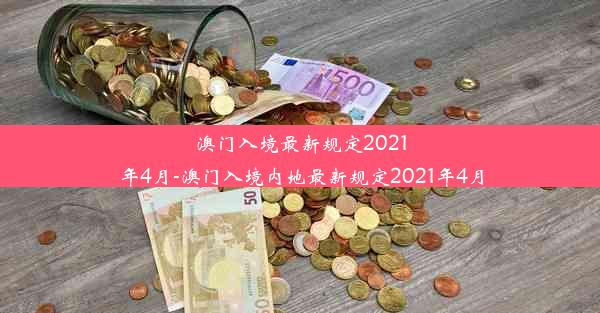 澳门入境最新规定2021年4月-澳门入境内地最新规定2021年4月