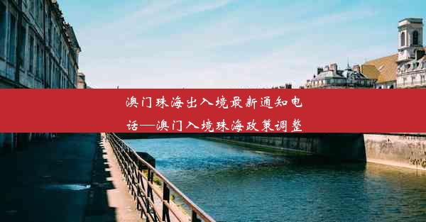 澳门珠海出入境最新通知电话—澳门入境珠海政策调整