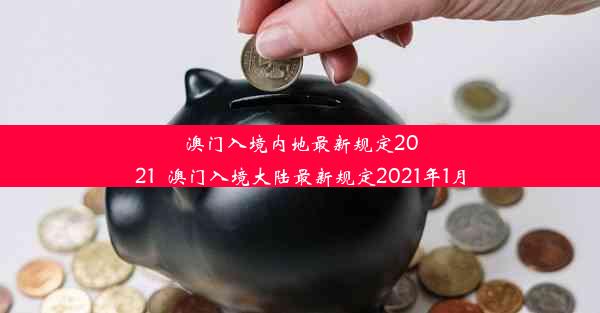 澳门入境内地最新规定2021_澳门入境大陆最新规定2021年1月