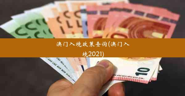 澳门入境政策查询(澳门入境2021)