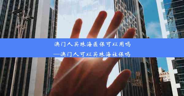 澳门人买珠海医保可以用吗—澳门人可以买珠海社保吗