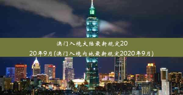 澳门入境大陆最新规定2020年9月(澳门入境内地最新规定2020年9月)