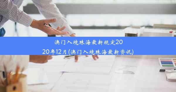 澳门入境珠海最新规定2020年12月(澳门入境珠海最新资讯)