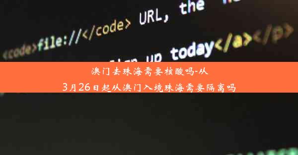 澳门去珠海需要核酸吗-从3月26日起从澳门入境珠海需要隔离吗