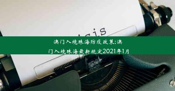 澳门入境珠海防疫政策;澳门入境珠海最新规定2021年1月