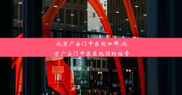 北京广安门中医院口碑,北京广安门中医医院预约挂号