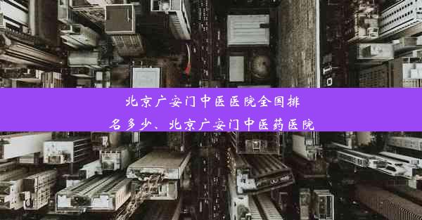 北京广安门中医医院全国排名多少、北京广安门中医药医院