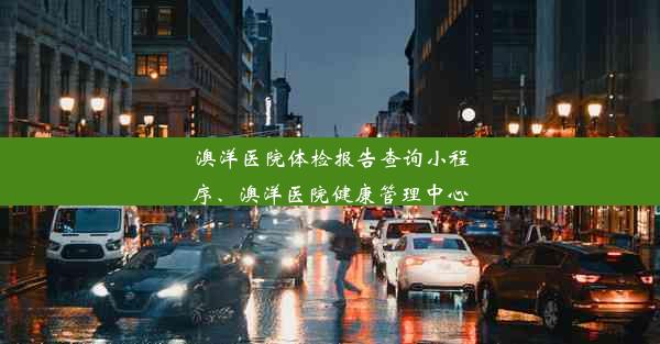 澳洋医院体检报告查询小程序、澳洋医院健康管理中心