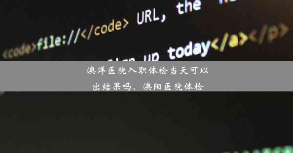 澳洋医院入职体检当天可以出结果吗、澳阳医院体检