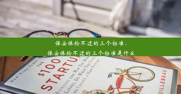 保安体检不过的三个标准、保安体检不过的三个标准是什么