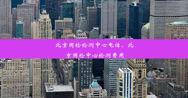 北京国检检测中心电话、北京国检中心检测费用