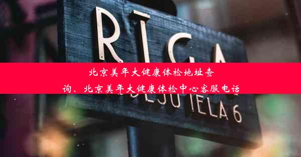 北京美年大健康体检地址查询、北京美年大健康体检中心客服电话