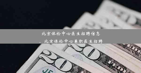 北京体检中心医生招聘信息、北京体检中心兼职医生招聘