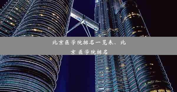 北京医学院排名一览表、北京 医学院排名