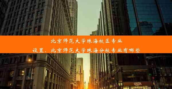 北京师范大学珠海校区专业设置、北京师范大学珠海分校专业有哪些