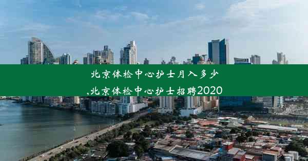 北京体检中心护士月入多少,北京体检中心护士招聘2020