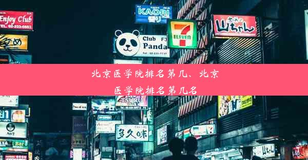 北京医学院排名第几、北京医学院排名第几名