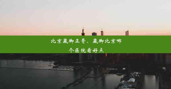 北京崴脚正骨、崴脚北京哪个医院看好点