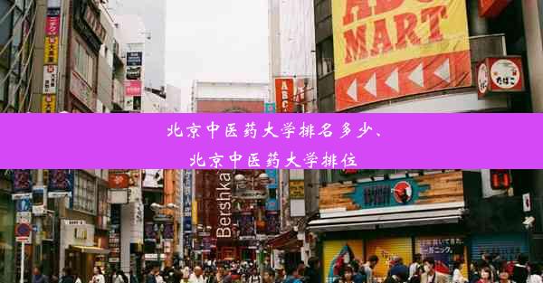 北京中医药大学排名多少、北京中医药大学排位