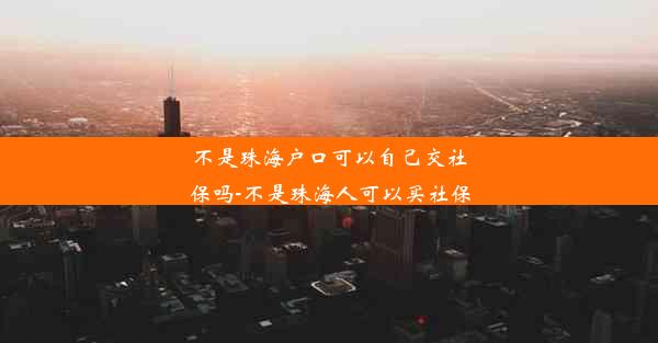 不是珠海户口可以自己交社保吗-不是珠海人可以买社保