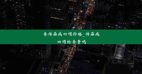 查传染病四项价格_传染病四项检查贵吗