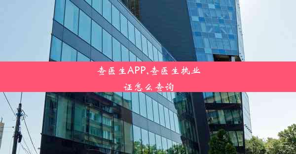 查医生APP,查医生执业证怎么查询