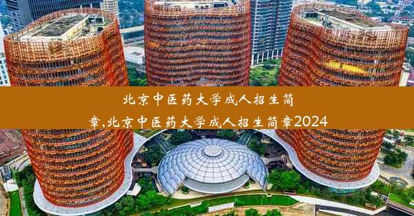 北京中医药大学成人招生简章,北京中医药大学成人招生简章2024