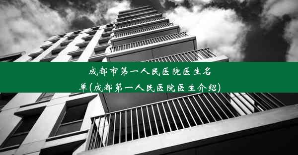 成都市第一人民医院医生名单(成都第一人民医院医生介绍)