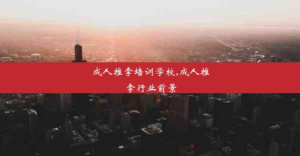 成人推拿培训学校,成人推拿行业前景